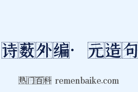 诗薮外编·元造句是什么意思的图片